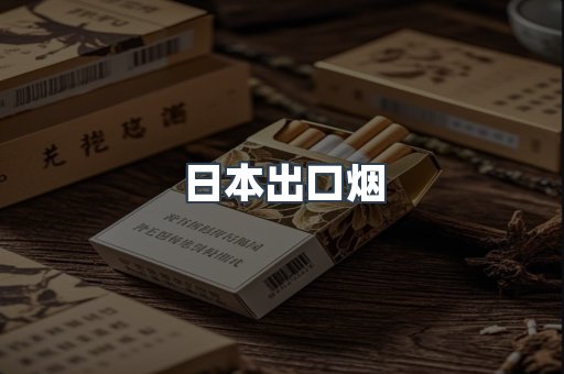 日本出口烟
